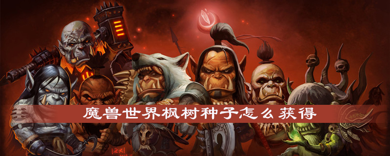 魔兽世界枫树种子是如何分布的？枫树种子分布位置及作用介绍