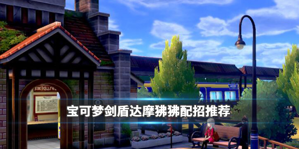 宝可梦剑盾达摩狒狒配招怎么搭？达摩狒狒配招搭配方案分享