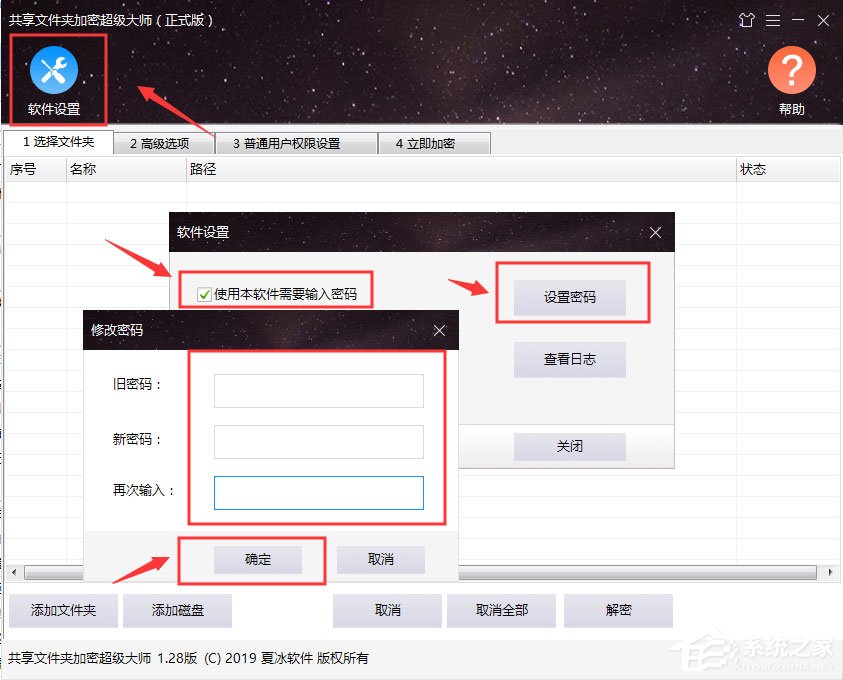 共享文件夹加密超级大师软件设置功能是什么？软件设置功能详细介绍