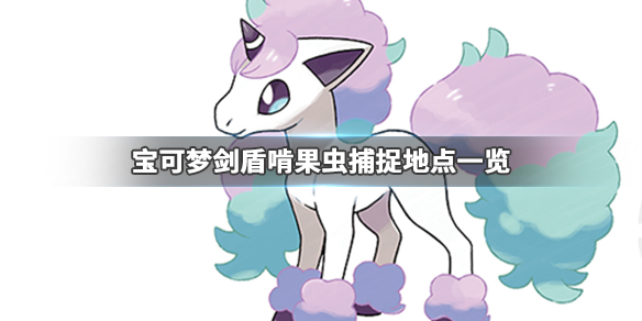 宝可梦剑盾啃果虫在哪捕获？啃果虫属性及捕获位置介绍