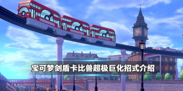 宝可梦剑盾卡比兽超极巨化招式有哪些？卡比兽超极巨化配置及玩法介绍