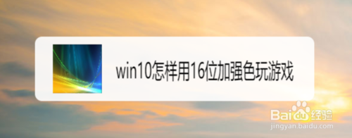 win10怎么选择16位加强色玩游戏？用16位加强色玩游戏流程介绍