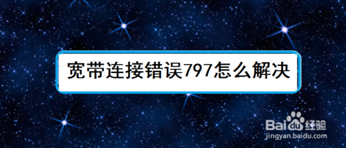 宽带连接错误797什么原因？宽带连接错误797处理方法讲解