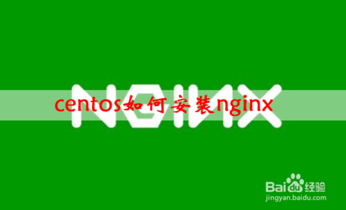 centos安装nginx怎么操作？centos安装nginx流程介绍