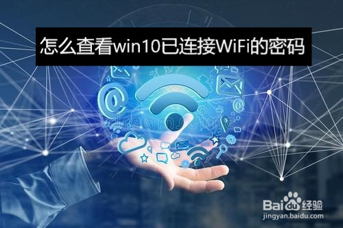 win10已连接WiFi密码怎样查看？已连接WiFi密码查看方法一览