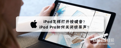 iPad按键音怎么打开？按键音开启流程一览