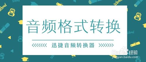 音频格式转换在电脑上怎么用？电脑上使用音频格式转换方法讲解