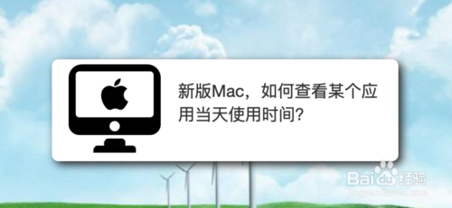 MAC怎样看某个应用当天使用时间？当天使用时间查看方法一览