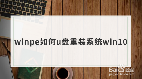 winpe如何使用u盘重装系统win10？用u盘重装系统win10教程分享