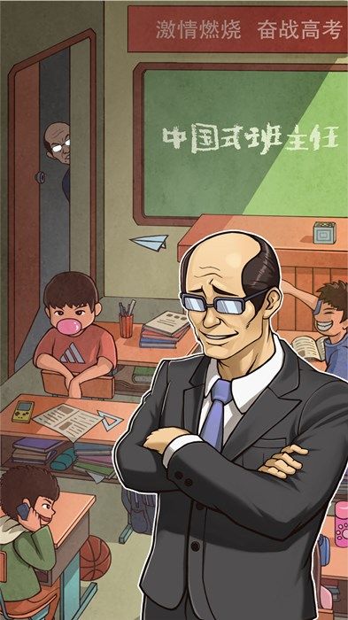 中国式班主任好玩吗？游戏特色及玩家评价分享