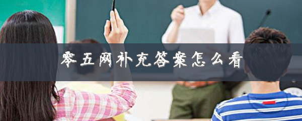 零五网补充答案怎么找到？补充习题答案查看方法介绍