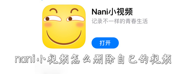 nani小视频怎么删掉视频？删除自己的作品步骤一览