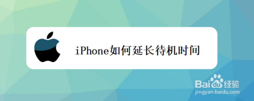 iPhone待机时间怎么延长？待机时间延长方法一览