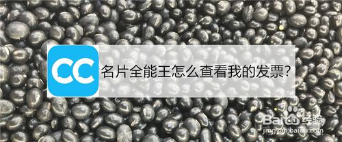名片全能王怎么看我的发票？我的发票查看步骤介绍