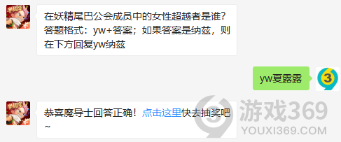 在妖精尾巴公会成员中的女性超越者是谁？11月29日正确答案_妖精的尾巴魔导少年每日一题