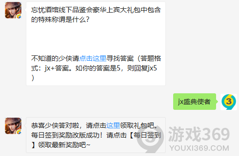 忘忧酒馆线下品鉴会豪华上宾大礼包中包含的特殊称谓是什么？ 11月29日正确答案_新剑侠情缘手游每日一题