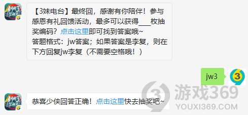 3妹电台最终回，感谢有你陪伴！参与感恩有礼回馈活动，最多可以获得枚抽奖编码？11月29日正确答案_剑网3指尖江湖每日一题
