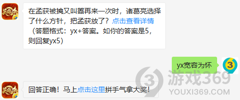 在孟获被擒又叫嚣再来一次时，诸葛亮选择了什么方针，把孟获放了？11月29日正确答案_英雄杀每日一题