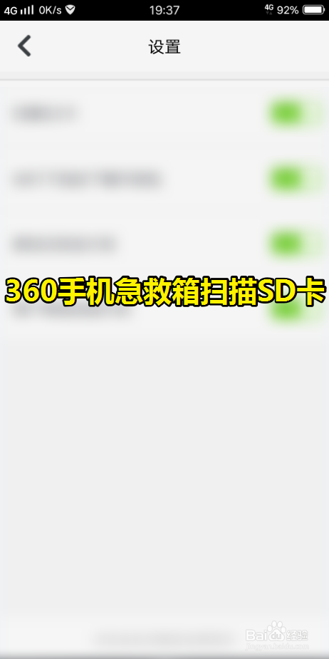 360手机急救箱怎么进行扫描SD卡？设置扫描SD内存卡方法介绍