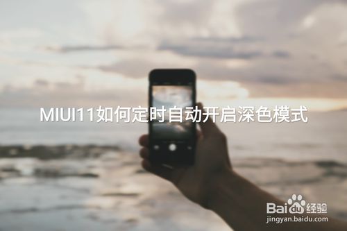 小米MIUI11定时自动开启深色模式怎么弄？定时自动开启深色模式教程介绍