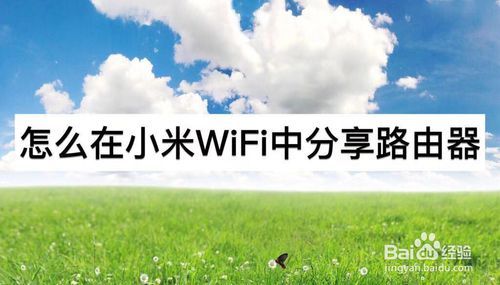 小米WiFi中如何分享路由器？小米WiFi分享路由器流程讲解