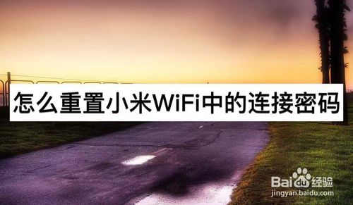 小米WiFi中连接密码怎么设置？连接密码重置方法一览