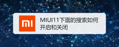 小米MIUI11下面的搜索怎么开启？搜索框开启和关闭方法讲解