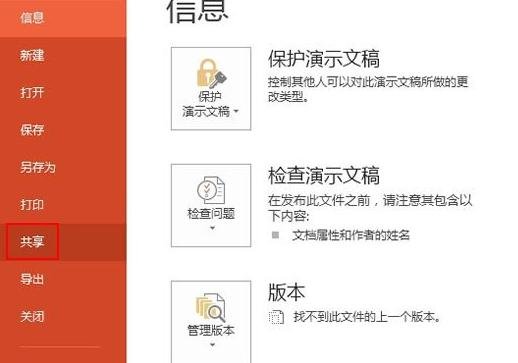 PowerPoint 2013联机演示功能怎么用？使用联机演示功能方法介绍