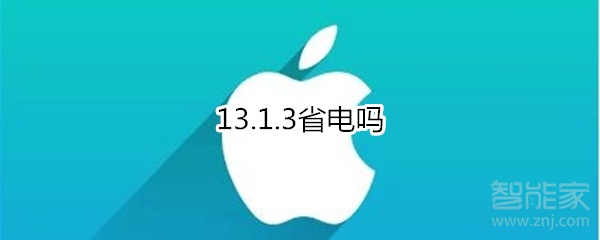 苹果13.1.3省电吗？iOS13.1.3系统介绍