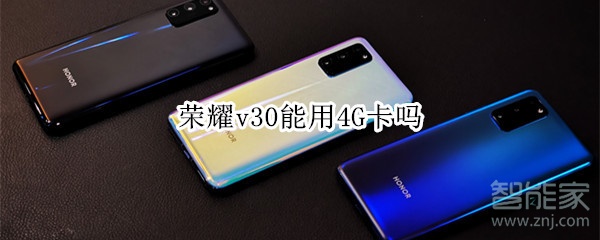 荣耀v30可不可以用4G卡？使用5G网络方法介绍