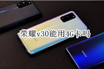 荣耀v30可不可以用4G卡？使用5G网络方法介绍