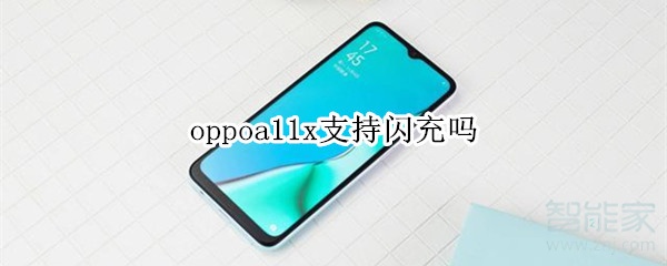 oppoa11x能闪充吗？充电能力一览