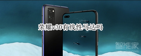 荣耀v30是线性马达吗？马达水平一览