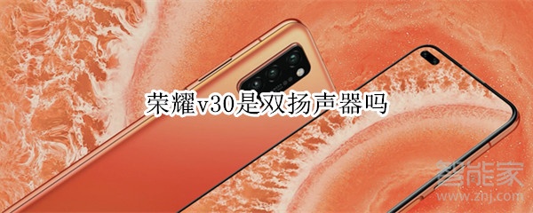 荣耀v30扬声器是什么？扬声器详情介绍