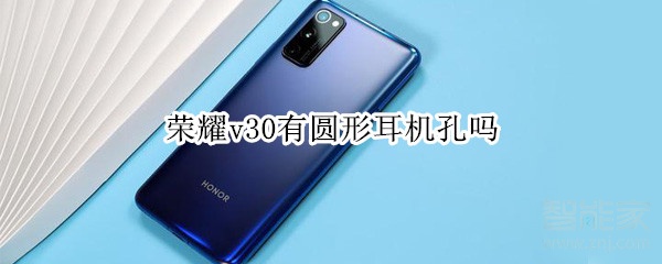 荣耀v30耳机孔怎么样？耳机孔详情介绍