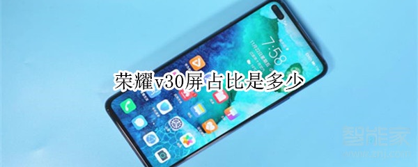 荣耀v30屏占比怎么样？屏占比详情一览