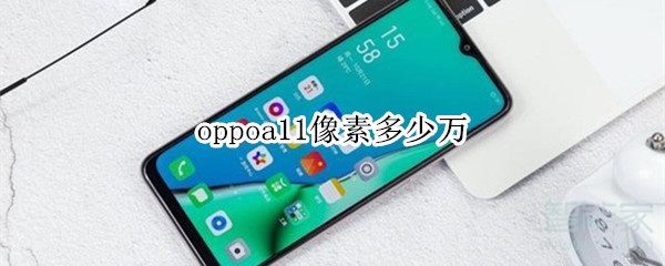 oppoa11像素是什么？像素分别介绍