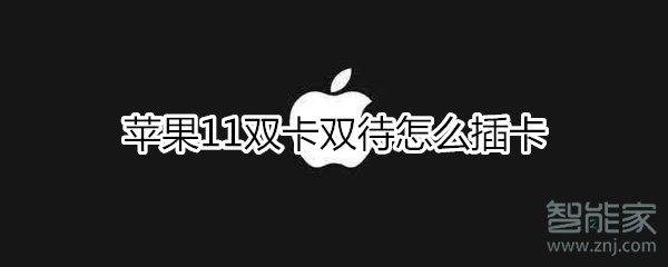 苹果11怎样安装双卡？双卡双待插卡方法介绍
