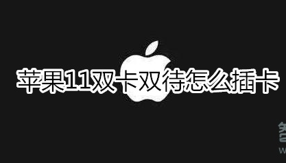 苹果11怎样安装双卡？双卡双待插卡方法介绍