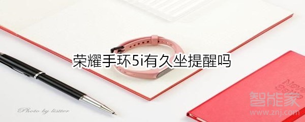 荣耀手环5i怎么开启久坐提醒？设置久坐提醒方法一览