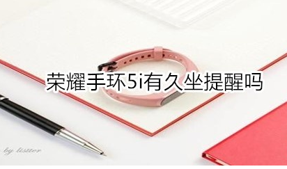 荣耀手环5i怎么开启久坐提醒？设置久坐提醒方法一览