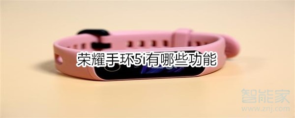 荣耀手环5i功能有哪些？荣耀手环5i详情介绍