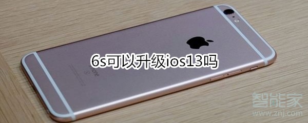 苹果6s能升级ios13吗？可以升级ios13详情一览