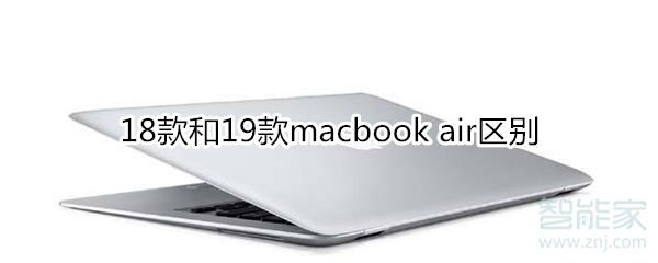 macbook air18款和19款区别是什么？18款和19款对比解析