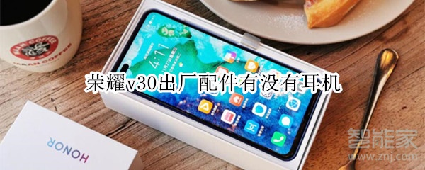 荣耀v30有自带耳机吗？出厂配件耳机介绍