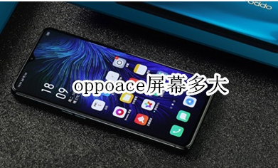 oppoace屏幕尺寸是多少？屏幕大小介绍