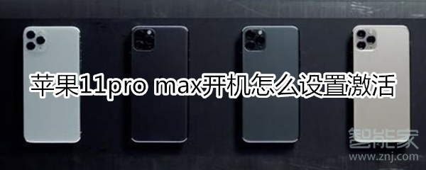 苹果11pro max怎样激活？开机设置方法介绍
