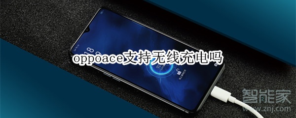 oppoace可以无线充电吗？支持无线充电详情介绍