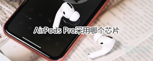 AirPods Pro芯片是什么？采用芯片一览