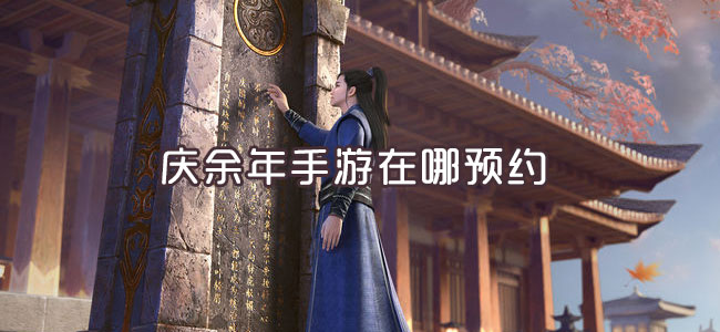 庆余年预约地址是什么？游戏预约地址介绍